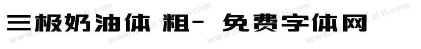 三极奶油体 粗字体转换
